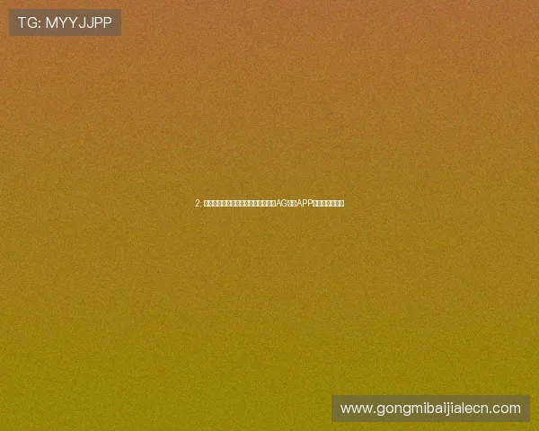 2. 如何在手机上安全稳定地安装和体验AG视讯APP的完整操作流程